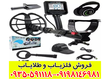 فلزیاب آنفیبیو مولتی