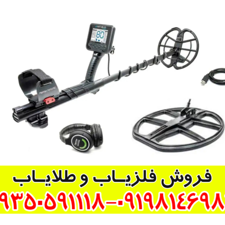 دستگاه فلزیاب آنفیبیو مولتی