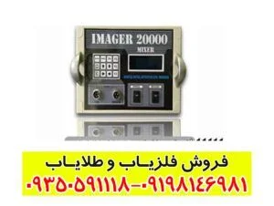 فلزياب ايميجر 20000