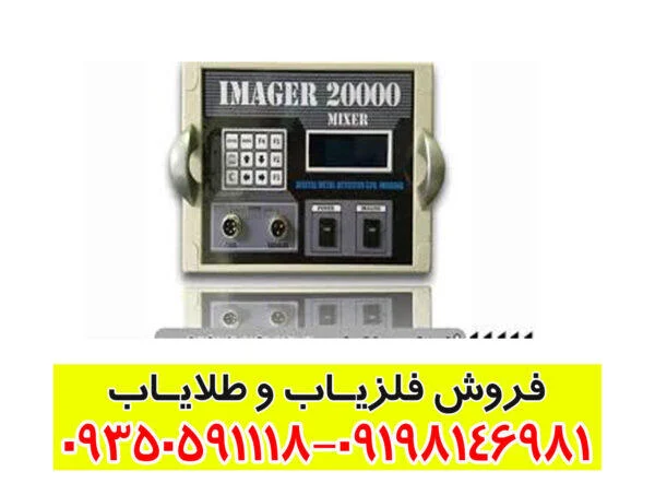 فلزياب ايميجر 20000