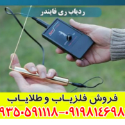 ردیاب Ray finder