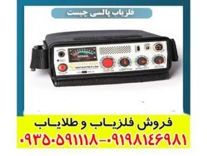 فلزیاب پالسی چیست؟