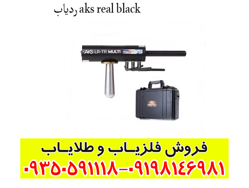 ردیاب aks real black ای کی اس رئال بلک