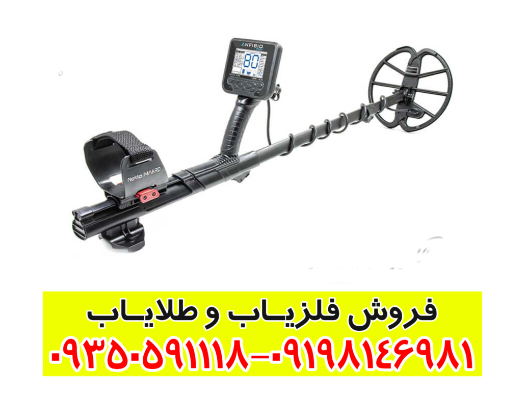 فلزیاب آنفیبو