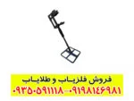 فلزیاب مورگان 5000