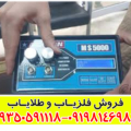 فلزیاب مورگان 5000