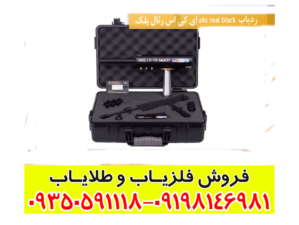 ردیاب aks real black ای کی اس رئال بلک