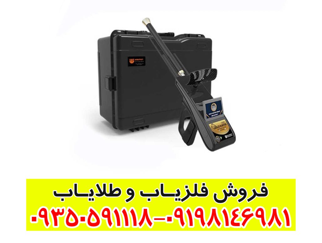 ردیاب گلد هانتر اسمارت آلمانی
