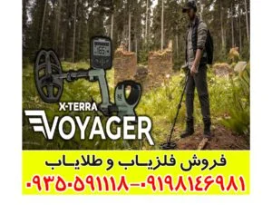 فلزیاب X-TERRA VOYAGER اکسترا وُیجر