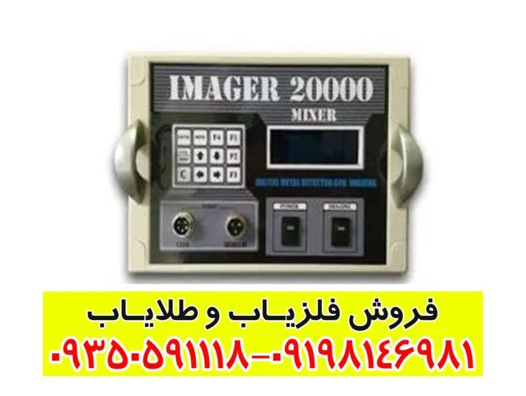 فلزیاب ایمیجر 20000