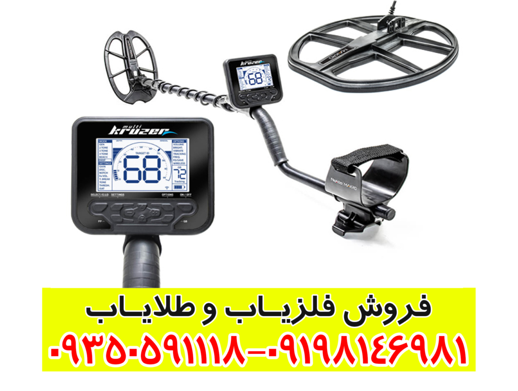 فلزیاب مولتی کروزر