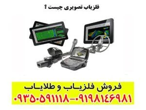 فلزیاب تصویری چیست؟