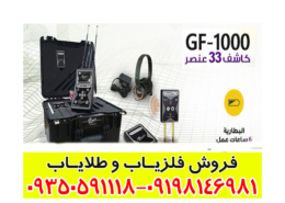 فلزیاب جی اف 1000