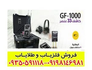 فلزیاب جی اف 1000