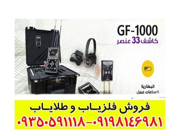 فلزیاب جی اف 1000