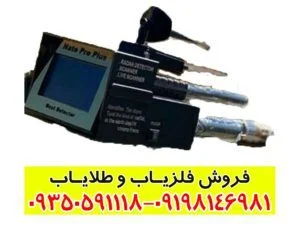 گنجیاب ناتو پرو پلاس