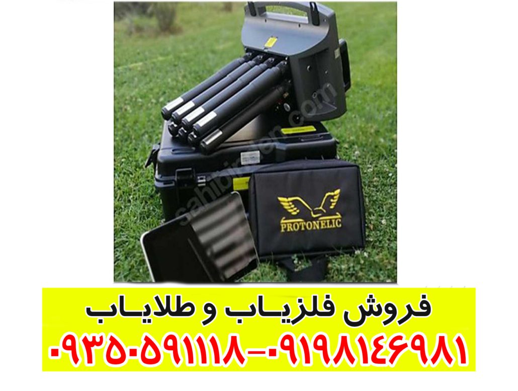 فلزیاب پروتون 8 سنسور