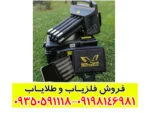 فلزیاب پروتون 8 سنسور