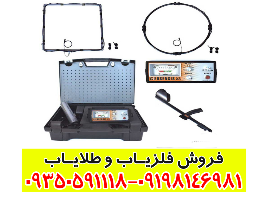 فلزیابGEOSENSIS X3