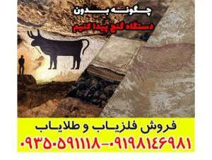 چگونه بدون دستگاه گنج پیدا کنیم؟