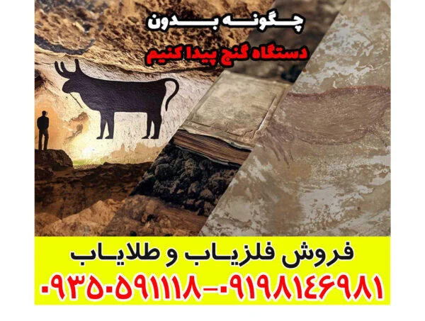 چگونه بدون دستگاه گنج پیدا کنیم؟