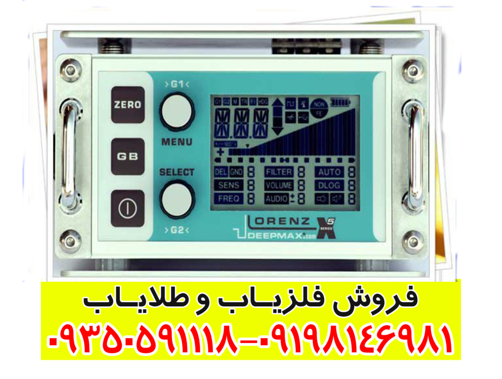 فلزیاب لورنز ایکس 5