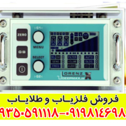 فلزیاب لورنز ایکس 5