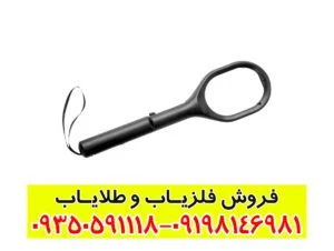 فلزیاب MH6 ام اچ 6