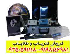 فلزیاب Eagle Lx 3000