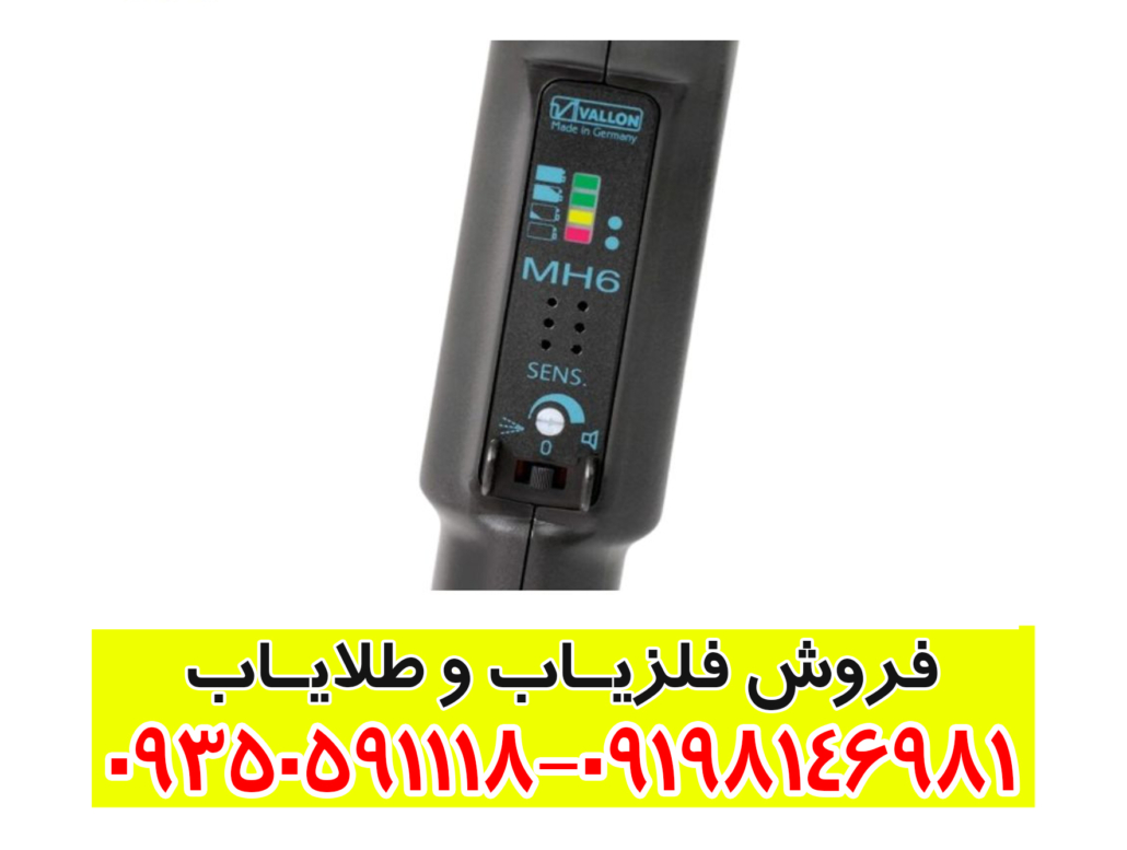 فلزیاب MH6 ام اچ 6