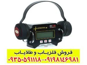 فلزیاب نقطه زن تی 6
