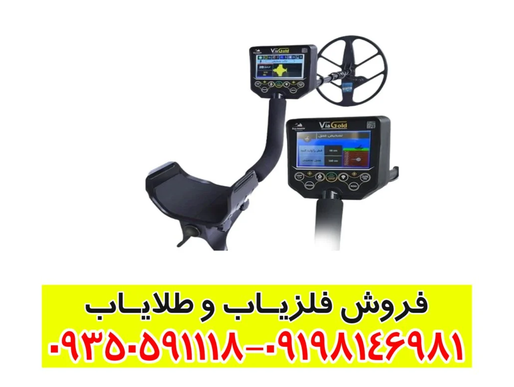 فلزیاب ویا گلد Via gold A7