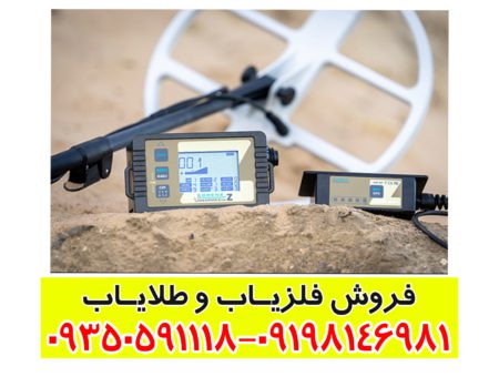 فلزیاب لورنز زد 2