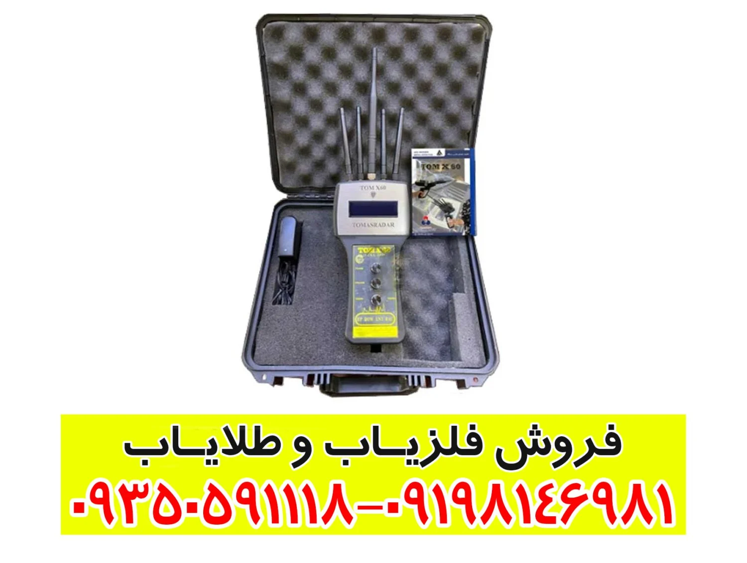 ردیاب تام ایکس ۶۰ ردیاب تام ایکس ۶۰ با داشتن سیستم بی‌نظیر high /low میتوان میزان حساسیت ردیاب تام ایکس ۶۰ را کم و یا زیاد نمود. باعث می شود که تا سیگنال های مزاحم تداخلی در کارکرد دستگاه فوق‌العاده نداشته باشد. ردیاب تام ایکس برای جستجو طلا و نقره بسیار مناسب است و همچنین قدرت تفکیک بسیار خوبی دارد.  ردیاب و شعاع زن که با قدرت بالا و فیلتر خروجی تعبیه شده قابلیت حذف ذرات موجود داخل خاک را دارد. مشخصات ردیاب تام ایکس ۶۰: دارای آمپر سیگنال فلزات و نشانگر عمر باتری سیستم کارکرد امواج الکترو مغناطیس عمق مفید 8 متر بالانس دستگاه در تمام مناطق کوهستانی و کشاورزی قابلیت شناسایی فضاهای خالی تفکیک پذیر و دادن اطلاعات سطح و عمق زمین تفکیک و ارسال اطلاعات عمق زمین نفوذ در زمین های سخت مانند زمین های کوهستانی دارای کلید حساسیت جهت کار در زمین های رطوبتی شوره زار و معدنی دارای قدرت بالا و فیلتر خروجی قیمت ردیاب تام ایکس ۶۰ ردیاب تام ایکس محصول شرکت تام رادار، دارای نمایشگر دیجیتالی باشد، که تنظیمات داخلی ردیاب مشخص شود. همچنین این امکان و به اپراتور می دهد که در کاوش در شب به راحتی به کاوش بپردازد. توانایی این ردیاب باعث شده است، که از دیگر دستگاه های موجود در بازار ایران پیشرو باشد چون تفکیک بسیار خوبی دارد. برای خرید فلزیاب می توانید با کارشناسان شرکت زرشناسان در ارتباط باشید. این شرکت با 20 سال سابقه کار در زمینه خرید و فروش فلزیاب در تهران مستقر هستند. همچنین شما کاربران گرامی می توانید برای خرید انواع دستگاه با کارشناسان مجرب شرکت در تماس باشید. امکانات ردیاب شعاع زن تام ایکس 60: نوع دستگاه: ردیاب فرکانسی و یونی شعاع زنی و ردیابی دقیق هدف در اعماق و شعاع های مختلف قابلیت تفکیک فلزات باارزش از بی ارزش کاوش دقیق در زمین های سخت معدنی، آهکی، ماسه ای، شوره زار، سنگی و ساروجی کاوش و ردیابی حوزه های مغناطیسی در اثر واکنش های یونی و مغناطیسی ایجاد شده 5آنتن دارای سیستم  حذف ذرات 5 مرحله ای دارای سیستم اسکن سنسور همراه با یون یاب سیستم ردیاب دیجیتال که نسبت به سیستم های آنالوگ دقت بسیار بالاتری دارد نمایشگر دیجیتال که شعاع کاوش نوع فلز مورد نظر و فیلترهای متفاوت را در ردیابی به شما نمایش می دهد قابلیت تنظیم و کار در شرایط مختلف آب و هوایی و شرایط محیطی مختلف اعم از کوهستان و جنگل دارای آپشن های متفاوت از جمله تنظیم عمق زنی و شعاع کاوش به صورت دستی و اتوماتیک ویژگی بهترین دستگاه شعاع زن طلا: دقت بالا در ردیابی موقعیت جغرافیایی وسیله نقلیه با استفاده از سیستم گلوبال پوزیشنینگ سیستم (GPS) اتصال به شبکه GSM برای کنترل و مانیتورینگ وسیله نقلیه از راه دور قابلیت ثبت مسیر وسیله نقلیه و نمایش تاریخچه حرکت آن در نقشه تعریف محدوده‌های امن (Geofence) دریافت هشدار در صورت خروج وسیله نقلیه از این محدوده‌ها دارای طراحی کوچک و قابل حمل برای نصب آسان درون و خارج از وسیله نقلیه باتری با ظرفیت بالا و قابلیت کارکرد برای مدت زمان طولانی مقاوم در برابر انواع شرایط آب و هوایی ارسال هشدار در صورت خطرات و موارد ناخواسته قابلیت مدیریت چندین ردیاب به ‌صورت همزمان فعالسازی حالت‌های مختلف مانند حالت خواب (Sleep mode) دارای حالت پیشرفته (Advanced mode) برای افزایش عمر باتری قابلیت دسترسی به داده‌های ردیابی و محدوده‌های امن از طریق برنامه‌های موبایل و وب مزایای شعاع زن انتنی تام ایکس 60 عبارتند از: ردیابی دقیق: سیستم گلوبال پوزیشنینگ سیستم (GPS)، قادر است تا موقعیت دقیق وسیله نقلیه را در هر لحظه بر روی نقشه نشان دهد. کنترل از راه دور: قابلیت اتصال به شبکه GSM، می‌توانید از راه دور از طریق تلفن همراه یا رایانه، موقعیت جغرافیایی و وضعیت وسیله نقلیه را بررسی و کنترل کنید. ثبت مسیر: قابلیت ثبت مسیر، می‌توانید تاریخچه حرکت وسیله نقلیه را بررسی کنید و از این طریق، به‌راحتی بررسی کنید که وسیله نقلیه در کجا و در چه زمانی بوده است. قابلیت نصب مخفی: با داشتن طراحی کوچک و قابل حمل، به‌راحتی درون و خارج از وسیله نقلیه قرار می‌گیرد و می‌توانید به‌صورت مخفیانه درون وسیله نقلیه نصب کنید. باتری با ظرفیت بالا: باتری با ظرفیت بالا، می‌توانید این دستگاه را برای مدت زمان طولانی به‌ صورت مستمر و بدون نیاز به شارژ مجدد، استفاده کنید. قابلیت ارسال هشدار: با داشتن قابلیت ارسال هشدار در صورت خطر، می‌توانید به‌ صورت سریع و به موقع، با اطلاع از وضعیت وسیله نقلیه، اقدام به رفع خطرات و موارد ناخواسته کنید. امنیت بالا: به‌راحتی می‌توانید وسیله نقلیه خود را در برابر سرقت و دزدی محافظت کنید و در صورت دزدیده شدن، به‌راحتی آن را پیدا کنید. مزایای ردیاب تام X60: دقت بالا در ردیابی: با استفاده از فناوری GPS، موقعیت مکانی با دقت بالایی مشخص می‌شود. ردیابی لحظه‌ای: امکان ردیابی موقعیت در زمان واقعی (Real-Time Tracking) را فراهم می‌کند. هشدارهای امنیتی: در صورت حرکت غیرمجاز، خروج از محدوده تعیین‌شده (Geo-Fence) یا قطع برق، هشدار ارسال می‌کند. نصب آسان و مخفیانه: دستگاه کوچک و سبک است و می‌تواند به‌راحتی و به‌صورت مخفیانه نصب شود. قابلیت اتصال به سنسورهای اضافی: امکان اتصال به سنسورهایی مانند سنسور سوخت، دما یا ضربه وجود دارد. مدیریت از طریق اپلیکیشن: با استفاده از اپلیکیشن موبایل یا وب‌اپلیکیشن، می‌توانید دستگاه را کنترل و موقعیت آن را بررسی کنید. باتری داخلی: در برخی مدل‌ها، باتری داخلی وجود دارد که در صورت قطع برق، دستگاه همچنان فعال می‌ماند. هزینه مقرون‌به‌صرفه: نسبت به سایر سیستم‌های امنیتی، هزینه کمتری دارد. پشتیبانی از سیم‌کارت: از طریق شبکه‌های GSM (مانند 2G، 3G یا 4G) اطلاعات را ارسال می‌کند. کاربردهای متنوع: برای ردیابی خودرو، اشیاء ارزشمند، افراد و حتی حیوانات قابل استفاده است. معایب ردیاب تام X60: وابستگی به پوشش شبکه: اگر دستگاه در منطقه‌ای با پوشش ضعیف شبکه GSM یا GPS قرار گیرد، ممکن است عملکرد آن مختل شود. نیاز به شارژ باتری: در صورت استفاده از باتری داخلی، باید به طور منظم شارژ شود. در برخی مدل‌ها، عمر باتری ممکن است کوتاه باشد. هزینه سیم‌کارت و اینترنت: برای انتقال داده‌ها، نیاز به سیم‌کارت با اینترنت دارید که ممکن است هزینه‌های ماهانه در پی داشته باشد. امکان قطع ارتباط: اگر دستگاه به‌صورت غیرحرفه‌ای نصب شود یا آنتن‌دهی ضعیف باشد، ممکن است ارتباط قطع شود. محدودیت در مناطق بدون پوشش GPS: در مکان‌های سرپوشیده یا زیرزمینی (مانند پارکینگ‌های طبقاتی)، دقت ردیابی کاهش می‌یابد. امکان شناسایی توسط سارقان: اگر دستگاه به‌صورت مخفیانه نصب نشود، ممکن است توسط سارقان شناسایی و غیرفعال شود. نیاز به دانش فنی برای نصب: برای نصب حرفه‌ای و اتصال به سنسورهای اضافی، ممکن است نیاز به کمک یک تکنسین داشته باشید. جمع‌بندی: ردیاب تام X60 یک دستگاه کاربردی و مقرون‌به‌صرفه برای ردیابی خودرو، اشیاء یا افراد است. با این حال، مانند هر دستگاه دیگری، معایبی نیز دارد که باید قبل از خرید به آن‌ها توجه کنید. اگر در منطقه‌ای با پوشش شبکه و GPS خوب زندگی می‌کنید و نیاز به یک سیستم ردیابی ساده و مؤثر دارید، این دستگاه می‌تواند گزینه مناسبی باشد. برای خرید انواع فلزیاب اورجینال کلیک کنید.09198146981 – 09350591118 برای مشاوره رایگان در مورد علائم ونشانه ها و خرید و فروش فلزیاب ها با کارشناسان ما در تماس باشید تلگرام کارشناس آثار و نشانه ها  : @karshenas_zarshenasan شماره تماس کارشناس آموزش فلزیاب، خرید فلزیاب و تعمیر فلزیاب : 09198146981 – 09350591118 ردیاب تام ایکس ۶۰ ردیاب تام ایکس ۶۰ با داشتن سیستم بی‌نظیر high /low میتوان میزان حساسیت ردیاب تام ایکس ۶۰ را کم و یا زیاد نمود. باعث می شود که تا سیگنال های مزاحم تداخلی در کارکرد دستگاه فوق‌العاده نداشته باشد. ردیاب تام ایکس برای جستجو طلا و نقره بسیار مناسب است و همچنین قدرت تفکیک بسیار خوبی دارد.  ردیاب و شعاع زن که با قدرت بالا و فیلتر خروجی تعبیه شده قابلیت حذف ذرات موجود داخل خاک را دارد. مشخصات ردیاب تام ایکس ۶۰: دارای آمپر سیگنال فلزات و نشانگر عمر باتری سیستم کارکرد امواج الکترو مغناطیس عمق مفید 8 متر بالانس دستگاه در تمام مناطق کوهستانی و کشاورزی قابلیت شناسایی فضاهای خالی تفکیک پذیر و دادن اطلاعات سطح و عمق زمین تفکیک و ارسال اطلاعات عمق زمین نفوذ در زمین های سخت مانند زمین های کوهستانی دارای کلید حساسیت جهت کار در زمین های رطوبتی شوره زار و معدنی دارای قدرت بالا و فیلتر خروجی قیمت ردیاب تام ایکس ۶۰ ردیاب تام ایکس محصول شرکت تام رادار، دارای نمایشگر دیجیتالی باشد، که تنظیمات داخلی ردیاب مشخص شود. همچنین این امکان و به اپراتور می دهد که در کاوش در شب به راحتی به کاوش بپردازد. توانایی این ردیاب باعث شده است، که از دیگر دستگاه های موجود در بازار ایران پیشرو باشد چون تفکیک بسیار خوبی دارد. برای خرید فلزیاب می توانید با کارشناسان شرکت زرشناسان در ارتباط باشید. این شرکت با 20 سال سابقه کار در زمینه خرید و فروش فلزیاب در تهران مستقر هستند. همچنین شما کاربران گرامی می توانید برای خرید انواع دستگاه با کارشناسان مجرب شرکت در تماس باشید. امکانات ردیاب شعاع زن تام ایکس 60: نوع دستگاه: ردیاب فرکانسی و یونی شعاع زنی و ردیابی دقیق هدف در اعماق و شعاع های مختلف قابلیت تفکیک فلزات باارزش از بی ارزش کاوش دقیق در زمین های سخت معدنی، آهکی، ماسه ای، شوره زار، سنگی و ساروجی کاوش و ردیابی حوزه های مغناطیسی در اثر واکنش های یونی و مغناطیسی ایجاد شده 5آنتن دارای سیستم  حذف ذرات 5 مرحله ای دارای سیستم اسکن سنسور همراه با یون یاب سیستم ردیاب دیجیتال که نسبت به سیستم های آنالوگ دقت بسیار بالاتری دارد نمایشگر دیجیتال که شعاع کاوش نوع فلز مورد نظر و فیلترهای متفاوت را در ردیابی به شما نمایش می دهد قابلیت تنظیم و کار در شرایط مختلف آب و هوایی و شرایط محیطی مختلف اعم از کوهستان و جنگل دارای آپشن های متفاوت از جمله تنظیم عمق زنی و شعاع کاوش به صورت دستی و اتوماتیک ویژگی بهترین دستگاه شعاع زن طلا: دقت بالا در ردیابی موقعیت جغرافیایی وسیله نقلیه با استفاده از سیستم گلوبال پوزیشنینگ سیستم (GPS) اتصال به شبکه GSM برای کنترل و مانیتورینگ وسیله نقلیه از راه دور قابلیت ثبت مسیر وسیله نقلیه و نمایش تاریخچه حرکت آن در نقشه تعریف محدوده‌های امن (Geofence) دریافت هشدار در صورت خروج وسیله نقلیه از این محدوده‌ها دارای طراحی کوچک و قابل حمل برای نصب آسان درون و خارج از وسیله نقلیه باتری با ظرفیت بالا و قابلیت کارکرد برای مدت زمان طولانی مقاوم در برابر انواع شرایط آب و هوایی ارسال هشدار در صورت خطرات و موارد ناخواسته قابلیت مدیریت چندین ردیاب به ‌صورت همزمان فعالسازی حالت‌های مختلف مانند حالت خواب (Sleep mode) دارای حالت پیشرفته (Advanced mode) برای افزایش عمر باتری قابلیت دسترسی به داده‌های ردیابی و محدوده‌های امن از طریق برنامه‌های موبایل و وب مزایای شعاع زن انتنی تام ایکس 60 عبارتند از: ردیابی دقیق: سیستم گلوبال پوزیشنینگ سیستم (GPS)، قادر است تا موقعیت دقیق وسیله نقلیه را در هر لحظه بر روی نقشه نشان دهد. کنترل از راه دور: قابلیت اتصال به شبکه GSM، می‌توانید از راه دور از طریق تلفن همراه یا رایانه، موقعیت جغرافیایی و وضعیت وسیله نقلیه را بررسی و کنترل کنید. ثبت مسیر: قابلیت ثبت مسیر، می‌توانید تاریخچه حرکت وسیله نقلیه را بررسی کنید و از این طریق، به‌راحتی بررسی کنید که وسیله نقلیه در کجا و در چه زمانی بوده است. قابلیت نصب مخفی: با داشتن طراحی کوچک و قابل حمل، به‌راحتی درون و خارج از وسیله نقلیه قرار می‌گیرد و می‌توانید به‌صورت مخفیانه درون وسیله نقلیه نصب کنید. باتری با ظرفیت بالا: باتری با ظرفیت بالا، می‌توانید این دستگاه را برای مدت زمان طولانی به‌ صورت مستمر و بدون نیاز به شارژ مجدد، استفاده کنید. قابلیت ارسال هشدار: با داشتن قابلیت ارسال هشدار در صورت خطر، می‌توانید به‌ صورت سریع و به موقع، با اطلاع از وضعیت وسیله نقلیه، اقدام به رفع خطرات و موارد ناخواسته کنید. امنیت بالا: به‌راحتی می‌توانید وسیله نقلیه خود را در برابر سرقت و دزدی محافظت کنید و در صورت دزدیده شدن، به‌راحتی آن را پیدا کنید. مزایای ردیاب تام X60: دقت بالا در ردیابی: با استفاده از فناوری GPS، موقعیت مکانی با دقت بالایی مشخص می‌شود. ردیابی لحظه‌ای: امکان ردیابی موقعیت در زمان واقعی (Real-Time Tracking) را فراهم می‌کند. هشدارهای امنیتی: در صورت حرکت غیرمجاز، خروج از محدوده تعیین‌شده (Geo-Fence) یا قطع برق، هشدار ارسال می‌کند. نصب آسان و مخفیانه: دستگاه کوچک و سبک است و می‌تواند به‌راحتی و به‌صورت مخفیانه نصب شود. قابلیت اتصال به سنسورهای اضافی: امکان اتصال به سنسورهایی مانند سنسور سوخت، دما یا ضربه وجود دارد. مدیریت از طریق اپلیکیشن: با استفاده از اپلیکیشن موبایل یا وب‌اپلیکیشن، می‌توانید دستگاه را کنترل و موقعیت آن را بررسی کنید. باتری داخلی: در برخی مدل‌ها، باتری داخلی وجود دارد که در صورت قطع برق، دستگاه همچنان فعال می‌ماند. هزینه مقرون‌به‌صرفه: نسبت به سایر سیستم‌های امنیتی، هزینه کمتری دارد. پشتیبانی از سیم‌کارت: از طریق شبکه‌های GSM (مانند 2G، 3G یا 4G) اطلاعات را ارسال می‌کند. کاربردهای متنوع: برای ردیابی خودرو، اشیاء ارزشمند، افراد و حتی حیوانات قابل استفاده است. معایب ردیاب تام X60: وابستگی به پوشش شبکه: اگر دستگاه در منطقه‌ای با پوشش ضعیف شبکه GSM یا GPS قرار گیرد، ممکن است عملکرد آن مختل شود. نیاز به شارژ باتری: در صورت استفاده از باتری داخلی، باید به طور منظم شارژ شود. در برخی مدل‌ها، عمر باتری ممکن است کوتاه باشد. هزینه سیم‌کارت و اینترنت: برای انتقال داده‌ها، نیاز به سیم‌کارت با اینترنت دارید که ممکن است هزینه‌های ماهانه در پی داشته باشد. امکان قطع ارتباط: اگر دستگاه به‌صورت غیرحرفه‌ای نصب شود یا آنتن‌دهی ضعیف باشد، ممکن است ارتباط قطع شود. محدودیت در مناطق بدون پوشش GPS: در مکان‌های سرپوشیده یا زیرزمینی (مانند پارکینگ‌های طبقاتی)، دقت ردیابی کاهش می‌یابد. امکان شناسایی توسط سارقان: اگر دستگاه به‌صورت مخفیانه نصب نشود، ممکن است توسط سارقان شناسایی و غیرفعال شود. نیاز به دانش فنی برای نصب: برای نصب حرفه‌ای و اتصال به سنسورهای اضافی، ممکن است نیاز به کمک یک تکنسین داشته باشید. جمع‌بندی: ردیاب تام X60 یک دستگاه کاربردی و مقرون‌به‌صرفه برای ردیابی خودرو، اشیاء یا افراد است. با این حال، مانند هر دستگاه دیگری، معایبی نیز دارد که باید قبل از خرید به آن‌ها توجه کنید. اگر در منطقه‌ای با پوشش شبکه و GPS خوب زندگی می‌کنید و نیاز به یک سیستم ردیابی ساده و مؤثر دارید، این دستگاه می‌تواند گزینه مناسبی باشد. برای خرید انواع فلزیاب اورجینال کلیک کنید.09198146981 – 09350591118 برای مشاوره رایگان در مورد علائم ونشانه ها و خرید و فروش فلزیاب ها با کارشناسان ما در تماس باشید تلگرام کارشناس آثار و نشانه ها  : @karshenas_zarshenasan شماره تماس کارشناس آموزش فلزیاب، خرید فلزیاب و تعمیر فلزیاب : 09198146981 – 09350591118