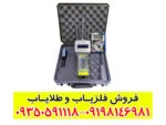 ردیاب تام ایکس ۶۰ ردیاب تام ایکس ۶۰ با داشتن سیستم بینظیر high /low میتوان میزان حساسیت ردیاب تام ایکس ۶۰ را کم و یا زیاد نمود. باعث می شود که تا سیگنال های مزاحم تداخلی در کارکرد دستگاه فوقالعاده نداشته باشد. ردیاب تام ایکس برای جستجو طلا و نقره بسیار مناسب است و همچنین قدرت تفکیک بسیار خوبی دارد. ردیاب و شعاع زن که با قدرت بالا و فیلتر خروجی تعبیه شده قابلیت حذف ذرات موجود داخل خاک را دارد. مشخصات ردیاب تام ایکس ۶۰: دارای آمپر سیگنال فلزات و نشانگر عمر باتری سیستم کارکرد امواج الکترو مغناطیس عمق مفید 8 متر بالانس دستگاه در تمام مناطق کوهستانی و کشاورزی قابلیت شناسایی فضاهای خالی تفکیک پذیر و دادن اطلاعات سطح و عمق زمین تفکیک و ارسال اطلاعات عمق زمین نفوذ در زمین های سخت مانند زمین های کوهستانی دارای کلید حساسیت جهت کار در زمین های رطوبتی شوره زار و معدنی دارای قدرت بالا و فیلتر خروجی قیمت ردیاب تام ایکس ۶۰ ردیاب تام ایکس محصول شرکت تام رادار، دارای نمایشگر دیجیتالی باشد، که تنظیمات داخلی ردیاب مشخص شود. همچنین این امکان و به اپراتور می دهد که در کاوش در شب به راحتی به کاوش بپردازد. توانایی این ردیاب باعث شده است، که از دیگر دستگاه های موجود در بازار ایران پیشرو باشد چون تفکیک بسیار خوبی دارد. برای خرید فلزیاب می توانید با کارشناسان شرکت زرشناسان در ارتباط باشید. این شرکت با 20 سال سابقه کار در زمینه خرید و فروش فلزیاب در تهران مستقر هستند. همچنین شما کاربران گرامی می توانید برای خرید انواع دستگاه با کارشناسان مجرب شرکت در تماس باشید. امکانات ردیاب شعاع زن تام ایکس 60: نوع دستگاه: ردیاب فرکانسی و یونی شعاع زنی و ردیابی دقیق هدف در اعماق و شعاع های مختلف قابلیت تفکیک فلزات باارزش از بی ارزش کاوش دقیق در زمین های سخت معدنی، آهکی، ماسه ای، شوره زار، سنگی و ساروجی کاوش و ردیابی حوزه های مغناطیسی در اثر واکنش های یونی و مغناطیسی ایجاد شده 5آنتن دارای سیستم حذف ذرات 5 مرحله ای دارای سیستم اسکن سنسور همراه با یون یاب سیستم ردیاب دیجیتال که نسبت به سیستم های آنالوگ دقت بسیار بالاتری دارد نمایشگر دیجیتال که شعاع کاوش نوع فلز مورد نظر و فیلترهای متفاوت را در ردیابی به شما نمایش می دهد قابلیت تنظیم و کار در شرایط مختلف آب و هوایی و شرایط محیطی مختلف اعم از کوهستان و جنگل دارای آپشن های متفاوت از جمله تنظیم عمق زنی و شعاع کاوش به صورت دستی و اتوماتیک ویژگی بهترین دستگاه شعاع زن طلا: دقت بالا در ردیابی موقعیت جغرافیایی وسیله نقلیه با استفاده از سیستم گلوبال پوزیشنینگ سیستم (GPS) اتصال به شبکه GSM برای کنترل و مانیتورینگ وسیله نقلیه از راه دور قابلیت ثبت مسیر وسیله نقلیه و نمایش تاریخچه حرکت آن در نقشه تعریف محدودههای امن (Geofence) دریافت هشدار در صورت خروج وسیله نقلیه از این محدودهها دارای طراحی کوچک و قابل حمل برای نصب آسان درون و خارج از وسیله نقلیه باتری با ظرفیت بالا و قابلیت کارکرد برای مدت زمان طولانی مقاوم در برابر انواع شرایط آب و هوایی ارسال هشدار در صورت خطرات و موارد ناخواسته قابلیت مدیریت چندین ردیاب به صورت همزمان فعالسازی حالتهای مختلف مانند حالت خواب (Sleep mode) دارای حالت پیشرفته (Advanced mode) برای افزایش عمر باتری قابلیت دسترسی به دادههای ردیابی و محدودههای امن از طریق برنامههای موبایل و وب مزایای شعاع زن انتنی تام ایکس 60 عبارتند از: ردیابی دقیق: سیستم گلوبال پوزیشنینگ سیستم (GPS)، قادر است تا موقعیت دقیق وسیله نقلیه را در هر لحظه بر روی نقشه نشان دهد. کنترل از راه دور: قابلیت اتصال به شبکه GSM، میتوانید از راه دور از طریق تلفن همراه یا رایانه، موقعیت جغرافیایی و وضعیت وسیله نقلیه را بررسی و کنترل کنید. ثبت مسیر: قابلیت ثبت مسیر، میتوانید تاریخچه حرکت وسیله نقلیه را بررسی کنید و از این طریق، بهراحتی بررسی کنید که وسیله نقلیه در کجا و در چه زمانی بوده است. قابلیت نصب مخفی: با داشتن طراحی کوچک و قابل حمل، بهراحتی درون و خارج از وسیله نقلیه قرار میگیرد و میتوانید بهصورت مخفیانه درون وسیله نقلیه نصب کنید. باتری با ظرفیت بالا: باتری با ظرفیت بالا، میتوانید این دستگاه را برای مدت زمان طولانی به صورت مستمر و بدون نیاز به شارژ مجدد، استفاده کنید. قابلیت ارسال هشدار: با داشتن قابلیت ارسال هشدار در صورت خطر، میتوانید به صورت سریع و به موقع، با اطلاع از وضعیت وسیله نقلیه، اقدام به رفع خطرات و موارد ناخواسته کنید. امنیت بالا: بهراحتی میتوانید وسیله نقلیه خود را در برابر سرقت و دزدی محافظت کنید و در صورت دزدیده شدن، بهراحتی آن را پیدا کنید. مزایای ردیاب تام X60: دقت بالا در ردیابی: با استفاده از فناوری GPS، موقعیت مکانی با دقت بالایی مشخص میشود. ردیابی لحظهای: امکان ردیابی موقعیت در زمان واقعی (Real-Time Tracking) را فراهم میکند. هشدارهای امنیتی: در صورت حرکت غیرمجاز، خروج از محدوده تعیینشده (Geo-Fence) یا قطع برق، هشدار ارسال میکند. نصب آسان و مخفیانه: دستگاه کوچک و سبک است و میتواند بهراحتی و بهصورت مخفیانه نصب شود. قابلیت اتصال به سنسورهای اضافی: امکان اتصال به سنسورهایی مانند سنسور سوخت، دما یا ضربه وجود دارد. مدیریت از طریق اپلیکیشن: با استفاده از اپلیکیشن موبایل یا وباپلیکیشن، میتوانید دستگاه را کنترل و موقعیت آن را بررسی کنید. باتری داخلی: در برخی مدلها، باتری داخلی وجود دارد که در صورت قطع برق، دستگاه همچنان فعال میماند. هزینه مقرونبهصرفه: نسبت به سایر سیستمهای امنیتی، هزینه کمتری دارد. پشتیبانی از سیمکارت: از طریق شبکههای GSM (مانند 2G، 3G یا 4G) اطلاعات را ارسال میکند. کاربردهای متنوع: برای ردیابی خودرو، اشیاء ارزشمند، افراد و حتی حیوانات قابل استفاده است. معایب ردیاب تام X60: وابستگی به پوشش شبکه: اگر دستگاه در منطقهای با پوشش ضعیف شبکه GSM یا GPS قرار گیرد، ممکن است عملکرد آن مختل شود. نیاز به شارژ باتری: در صورت استفاده از باتری داخلی، باید به طور منظم شارژ شود. در برخی مدلها، عمر باتری ممکن است کوتاه باشد. هزینه سیمکارت و اینترنت: برای انتقال دادهها، نیاز به سیمکارت با اینترنت دارید که ممکن است هزینههای ماهانه در پی داشته باشد. امکان قطع ارتباط: اگر دستگاه بهصورت غیرحرفهای نصب شود یا آنتندهی ضعیف باشد، ممکن است ارتباط قطع شود. محدودیت در مناطق بدون پوشش GPS: در مکانهای سرپوشیده یا زیرزمینی (مانند پارکینگهای طبقاتی)، دقت ردیابی کاهش مییابد. امکان شناسایی توسط سارقان: اگر دستگاه بهصورت مخفیانه نصب نشود، ممکن است توسط سارقان شناسایی و غیرفعال شود. نیاز به دانش فنی برای نصب: برای نصب حرفهای و اتصال به سنسورهای اضافی، ممکن است نیاز به کمک یک تکنسین داشته باشید. جمعبندی: ردیاب تام X60 یک دستگاه کاربردی و مقرونبهصرفه برای ردیابی خودرو، اشیاء یا افراد است. با این حال، مانند هر دستگاه دیگری، معایبی نیز دارد که باید قبل از خرید به آنها توجه کنید. اگر در منطقهای با پوشش شبکه و GPS خوب زندگی میکنید و نیاز به یک سیستم ردیابی ساده و مؤثر دارید، این دستگاه میتواند گزینه مناسبی باشد. برای خرید انواع فلزیاب اورجینال کلیک کنید.09198146981 – 09350591118 برای مشاوره رایگان در مورد علائم ونشانه ها و خرید و فروش فلزیاب ها با کارشناسان ما در تماس باشید تلگرام کارشناس آثار و نشانه ها : @karshenas_zarshenasan شماره تماس کارشناس آموزش فلزیاب، خرید فلزیاب و تعمیر فلزیاب : 09198146981 – 09350591118 ردیاب تام ایکس ۶۰ ردیاب تام ایکس ۶۰ با داشتن سیستم بینظیر high /low میتوان میزان حساسیت ردیاب تام ایکس ۶۰ را کم و یا زیاد نمود. باعث می شود که تا سیگنال های مزاحم تداخلی در کارکرد دستگاه فوقالعاده نداشته باشد. ردیاب تام ایکس برای جستجو طلا و نقره بسیار مناسب است و همچنین قدرت تفکیک بسیار خوبی دارد. ردیاب و شعاع زن که با قدرت بالا و فیلتر خروجی تعبیه شده قابلیت حذف ذرات موجود داخل خاک را دارد. مشخصات ردیاب تام ایکس ۶۰: دارای آمپر سیگنال فلزات و نشانگر عمر باتری سیستم کارکرد امواج الکترو مغناطیس عمق مفید 8 متر بالانس دستگاه در تمام مناطق کوهستانی و کشاورزی قابلیت شناسایی فضاهای خالی تفکیک پذیر و دادن اطلاعات سطح و عمق زمین تفکیک و ارسال اطلاعات عمق زمین نفوذ در زمین های سخت مانند زمین های کوهستانی دارای کلید حساسیت جهت کار در زمین های رطوبتی شوره زار و معدنی دارای قدرت بالا و فیلتر خروجی قیمت ردیاب تام ایکس ۶۰ ردیاب تام ایکس محصول شرکت تام رادار، دارای نمایشگر دیجیتالی باشد، که تنظیمات داخلی ردیاب مشخص شود. همچنین این امکان و به اپراتور می دهد که در کاوش در شب به راحتی به کاوش بپردازد. توانایی این ردیاب باعث شده است، که از دیگر دستگاه های موجود در بازار ایران پیشرو باشد چون تفکیک بسیار خوبی دارد. برای خرید فلزیاب می توانید با کارشناسان شرکت زرشناسان در ارتباط باشید. این شرکت با 20 سال سابقه کار در زمینه خرید و فروش فلزیاب در تهران مستقر هستند. همچنین شما کاربران گرامی می توانید برای خرید انواع دستگاه با کارشناسان مجرب شرکت در تماس باشید. امکانات ردیاب شعاع زن تام ایکس 60: نوع دستگاه: ردیاب فرکانسی و یونی شعاع زنی و ردیابی دقیق هدف در اعماق و شعاع های مختلف قابلیت تفکیک فلزات باارزش از بی ارزش کاوش دقیق در زمین های سخت معدنی، آهکی، ماسه ای، شوره زار، سنگی و ساروجی کاوش و ردیابی حوزه های مغناطیسی در اثر واکنش های یونی و مغناطیسی ایجاد شده 5آنتن دارای سیستم حذف ذرات 5 مرحله ای دارای سیستم اسکن سنسور همراه با یون یاب سیستم ردیاب دیجیتال که نسبت به سیستم های آنالوگ دقت بسیار بالاتری دارد نمایشگر دیجیتال که شعاع کاوش نوع فلز مورد نظر و فیلترهای متفاوت را در ردیابی به شما نمایش می دهد قابلیت تنظیم و کار در شرایط مختلف آب و هوایی و شرایط محیطی مختلف اعم از کوهستان و جنگل دارای آپشن های متفاوت از جمله تنظیم عمق زنی و شعاع کاوش به صورت دستی و اتوماتیک ویژگی بهترین دستگاه شعاع زن طلا: دقت بالا در ردیابی موقعیت جغرافیایی وسیله نقلیه با استفاده از سیستم گلوبال پوزیشنینگ سیستم (GPS) اتصال به شبکه GSM برای کنترل و مانیتورینگ وسیله نقلیه از راه دور قابلیت ثبت مسیر وسیله نقلیه و نمایش تاریخچه حرکت آن در نقشه تعریف محدودههای امن (Geofence) دریافت هشدار در صورت خروج وسیله نقلیه از این محدودهها دارای طراحی کوچک و قابل حمل برای نصب آسان درون و خارج از وسیله نقلیه باتری با ظرفیت بالا و قابلیت کارکرد برای مدت زمان طولانی مقاوم در برابر انواع شرایط آب و هوایی ارسال هشدار در صورت خطرات و موارد ناخواسته قابلیت مدیریت چندین ردیاب به صورت همزمان فعالسازی حالتهای مختلف مانند حالت خواب (Sleep mode) دارای حالت پیشرفته (Advanced mode) برای افزایش عمر باتری قابلیت دسترسی به دادههای ردیابی و محدودههای امن از طریق برنامههای موبایل و وب مزایای شعاع زن انتنی تام ایکس 60 عبارتند از: ردیابی دقیق: سیستم گلوبال پوزیشنینگ سیستم (GPS)، قادر است تا موقعیت دقیق وسیله نقلیه را در هر لحظه بر روی نقشه نشان دهد. کنترل از راه دور: قابلیت اتصال به شبکه GSM، میتوانید از راه دور از طریق تلفن همراه یا رایانه، موقعیت جغرافیایی و وضعیت وسیله نقلیه را بررسی و کنترل کنید. ثبت مسیر: قابلیت ثبت مسیر، میتوانید تاریخچه حرکت وسیله نقلیه را بررسی کنید و از این طریق، بهراحتی بررسی کنید که وسیله نقلیه در کجا و در چه زمانی بوده است. قابلیت نصب مخفی: با داشتن طراحی کوچک و قابل حمل، بهراحتی درون و خارج از وسیله نقلیه قرار میگیرد و میتوانید بهصورت مخفیانه درون وسیله نقلیه نصب کنید. باتری با ظرفیت بالا: باتری با ظرفیت بالا، میتوانید این دستگاه را برای مدت زمان طولانی به صورت مستمر و بدون نیاز به شارژ مجدد، استفاده کنید. قابلیت ارسال هشدار: با داشتن قابلیت ارسال هشدار در صورت خطر، میتوانید به صورت سریع و به موقع، با اطلاع از وضعیت وسیله نقلیه، اقدام به رفع خطرات و موارد ناخواسته کنید. امنیت بالا: بهراحتی میتوانید وسیله نقلیه خود را در برابر سرقت و دزدی محافظت کنید و در صورت دزدیده شدن، بهراحتی آن را پیدا کنید. مزایای ردیاب تام X60: دقت بالا در ردیابی: با استفاده از فناوری GPS، موقعیت مکانی با دقت بالایی مشخص میشود. ردیابی لحظهای: امکان ردیابی موقعیت در زمان واقعی (Real-Time Tracking) را فراهم میکند. هشدارهای امنیتی: در صورت حرکت غیرمجاز، خروج از محدوده تعیینشده (Geo-Fence) یا قطع برق، هشدار ارسال میکند. نصب آسان و مخفیانه: دستگاه کوچک و سبک است و میتواند بهراحتی و بهصورت مخفیانه نصب شود. قابلیت اتصال به سنسورهای اضافی: امکان اتصال به سنسورهایی مانند سنسور سوخت، دما یا ضربه وجود دارد. مدیریت از طریق اپلیکیشن: با استفاده از اپلیکیشن موبایل یا وباپلیکیشن، میتوانید دستگاه را کنترل و موقعیت آن را بررسی کنید. باتری داخلی: در برخی مدلها، باتری داخلی وجود دارد که در صورت قطع برق، دستگاه همچنان فعال میماند. هزینه مقرونبهصرفه: نسبت به سایر سیستمهای امنیتی، هزینه کمتری دارد. پشتیبانی از سیمکارت: از طریق شبکههای GSM (مانند 2G، 3G یا 4G) اطلاعات را ارسال میکند. کاربردهای متنوع: برای ردیابی خودرو، اشیاء ارزشمند، افراد و حتی حیوانات قابل استفاده است. معایب ردیاب تام X60: وابستگی به پوشش شبکه: اگر دستگاه در منطقهای با پوشش ضعیف شبکه GSM یا GPS قرار گیرد، ممکن است عملکرد آن مختل شود. نیاز به شارژ باتری: در صورت استفاده از باتری داخلی، باید به طور منظم شارژ شود. در برخی مدلها، عمر باتری ممکن است کوتاه باشد. هزینه سیمکارت و اینترنت: برای انتقال دادهها، نیاز به سیمکارت با اینترنت دارید که ممکن است هزینههای ماهانه در پی داشته باشد. امکان قطع ارتباط: اگر دستگاه بهصورت غیرحرفهای نصب شود یا آنتندهی ضعیف باشد، ممکن است ارتباط قطع شود. محدودیت در مناطق بدون پوشش GPS: در مکانهای سرپوشیده یا زیرزمینی (مانند پارکینگهای طبقاتی)، دقت ردیابی کاهش مییابد. امکان شناسایی توسط سارقان: اگر دستگاه بهصورت مخفیانه نصب نشود، ممکن است توسط سارقان شناسایی و غیرفعال شود. نیاز به دانش فنی برای نصب: برای نصب حرفهای و اتصال به سنسورهای اضافی، ممکن است نیاز به کمک یک تکنسین داشته باشید. جمعبندی: ردیاب تام X60 یک دستگاه کاربردی و مقرونبهصرفه برای ردیابی خودرو، اشیاء یا افراد است. با این حال، مانند هر دستگاه دیگری، معایبی نیز دارد که باید قبل از خرید به آنها توجه کنید. اگر در منطقهای با پوشش شبکه و GPS خوب زندگی میکنید و نیاز به یک سیستم ردیابی ساده و مؤثر دارید، این دستگاه میتواند گزینه مناسبی باشد. برای خرید انواع فلزیاب اورجینال کلیک کنید.09198146981 – 09350591118 برای مشاوره رایگان در مورد علائم ونشانه ها و خرید و فروش فلزیاب ها با کارشناسان ما در تماس باشید تلگرام کارشناس آثار و نشانه ها : @karshenas_zarshenasan شماره تماس کارشناس آموزش فلزیاب، خرید فلزیاب و تعمیر فلزیاب : 09198146981 – 09350591118
