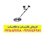فلزیاب نقطه زن تی 6 | T6