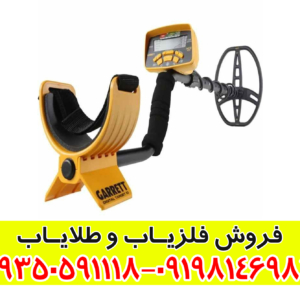 فلزیاب گرت ACE 400