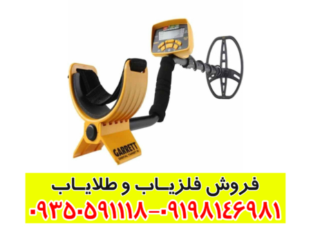 فلزیاب گرت ACE 400