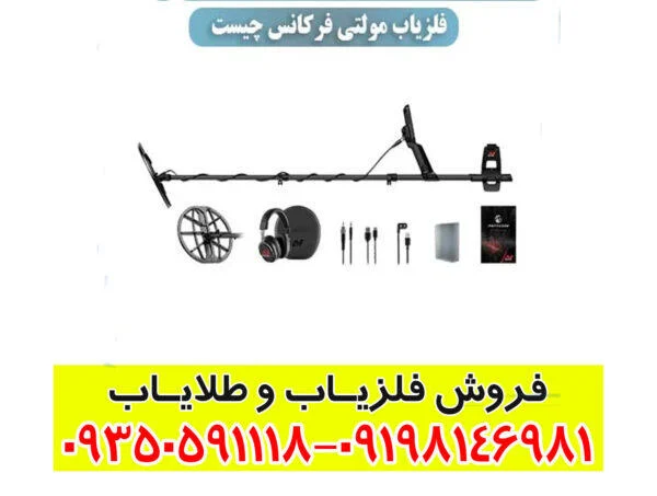 فلزیاب مولتی فرکانس چیست