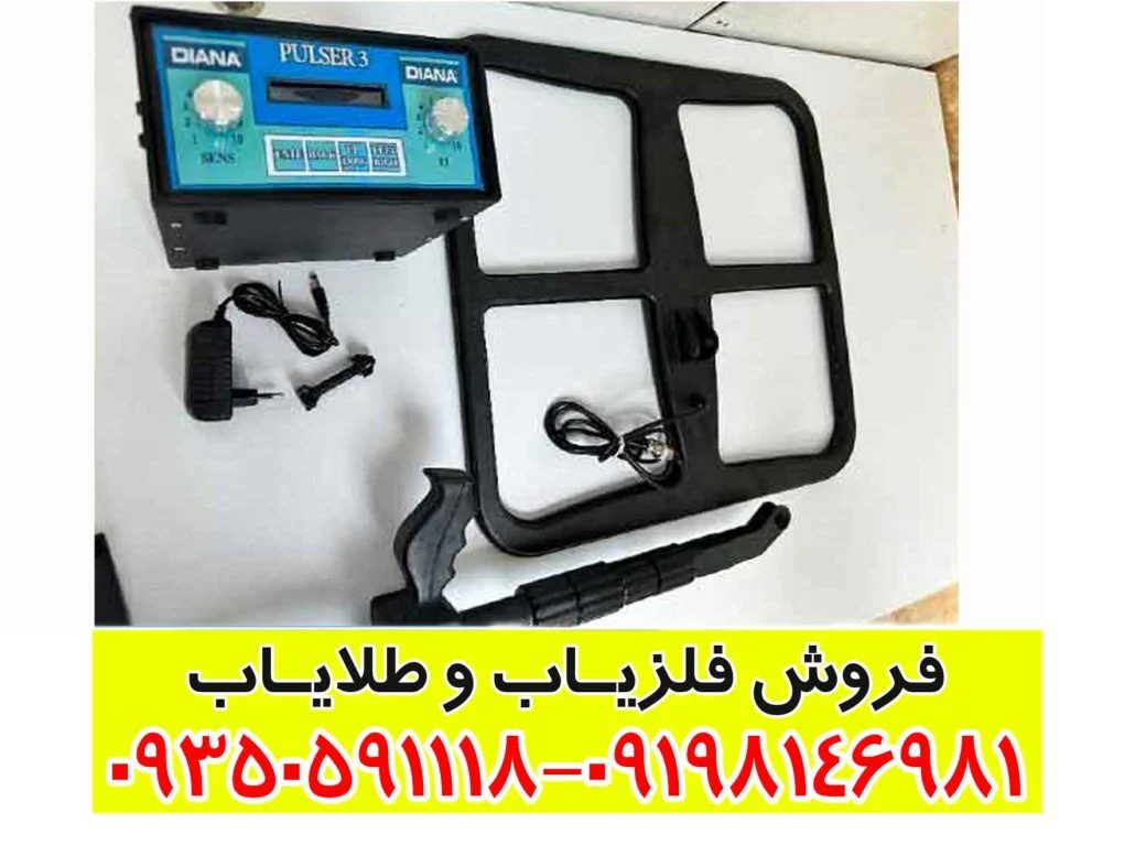 فلزیاب تصویری دیانا