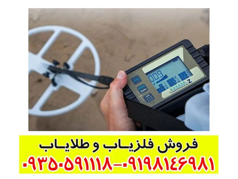 فلزیاب لورنز زد 2