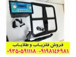فلزیاب تصویری دیانا