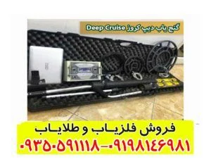 گنج یاب دیپ کروز Deep Cruise