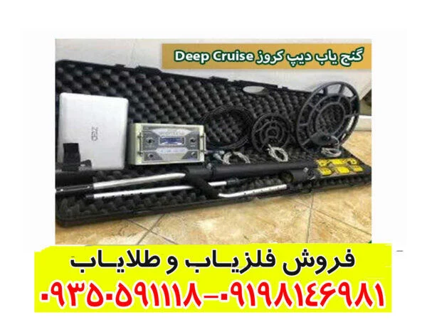گنج یاب دیپ کروز Deep Cruise