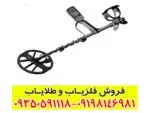 فلزیاب اکوناکس ۹۰۰