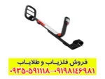 فلزیاب گوفایند ۲۰