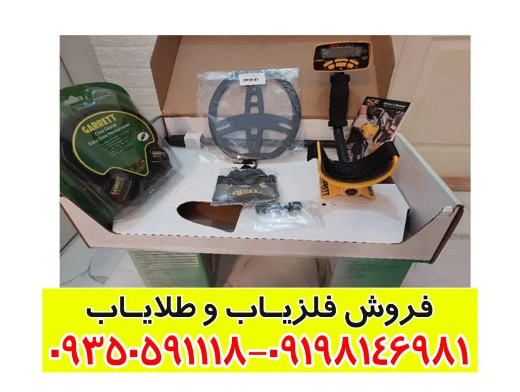 فلزیاب گرت ACE 400