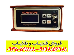 دستگاه فلزیاب اسکوپ اسکن SCOPE SCAN