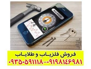 فلزیاب گوشی