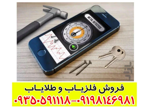 فلزیاب گوشی